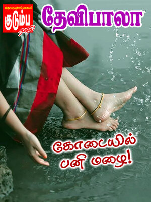 cover image of கோடையில் பனி மழை!